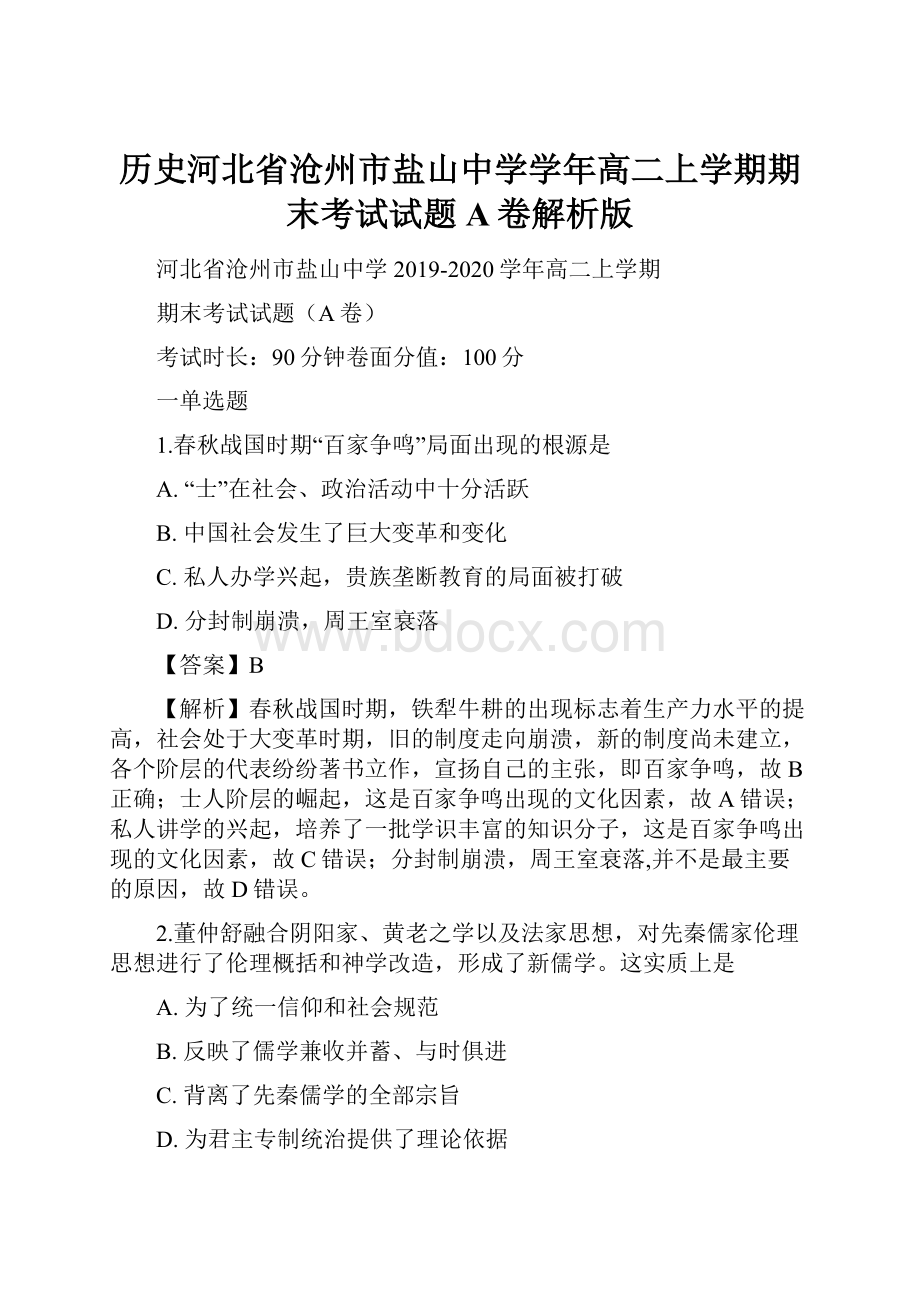 历史河北省沧州市盐山中学学年高二上学期期末考试试题A卷解析版.docx_第1页