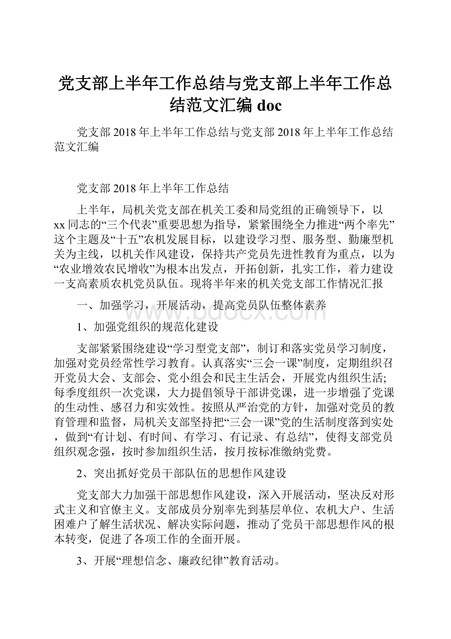 党支部上半年工作总结与党支部上半年工作总结范文汇编doc.docx_第1页