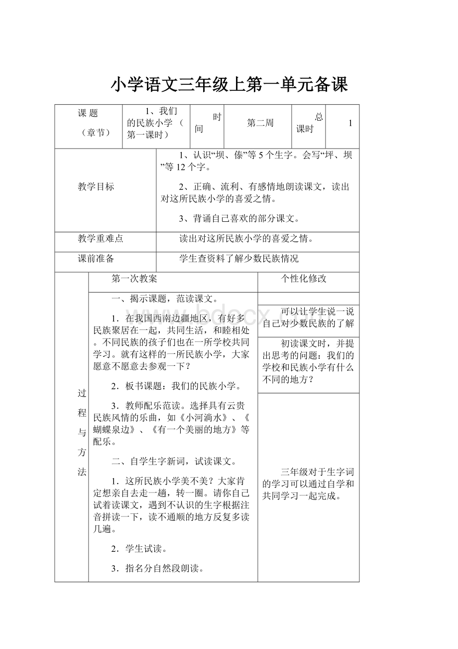 小学语文三年级上第一单元备课.docx