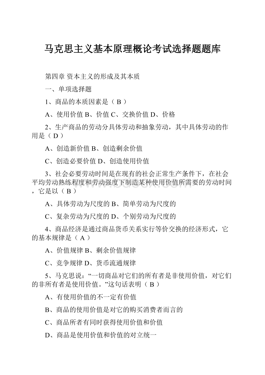 马克思主义基本原理概论考试选择题题库.docx_第1页