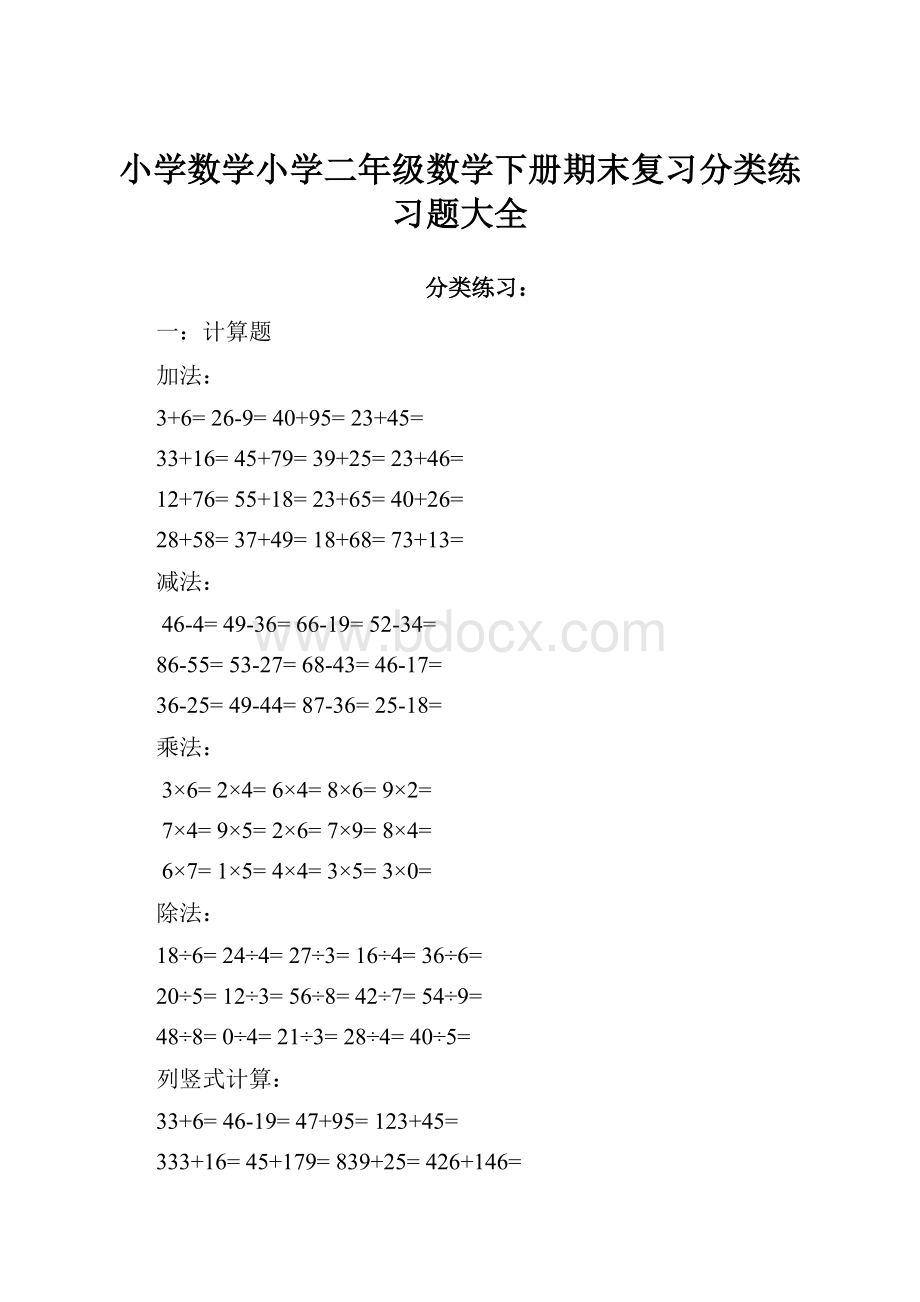 小学数学小学二年级数学下册期末复习分类练习题大全.docx_第1页