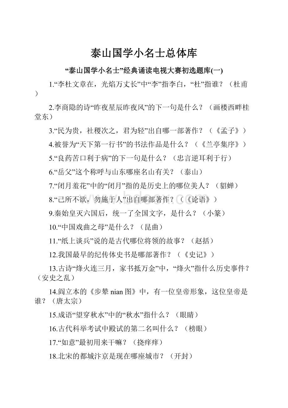 泰山国学小名士总体库.docx_第1页