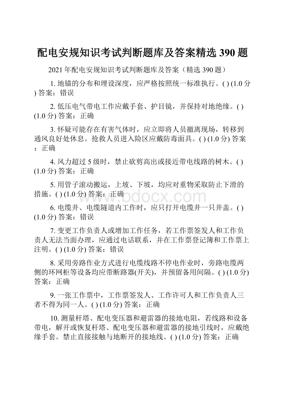 配电安规知识考试判断题库及答案精选390题.docx