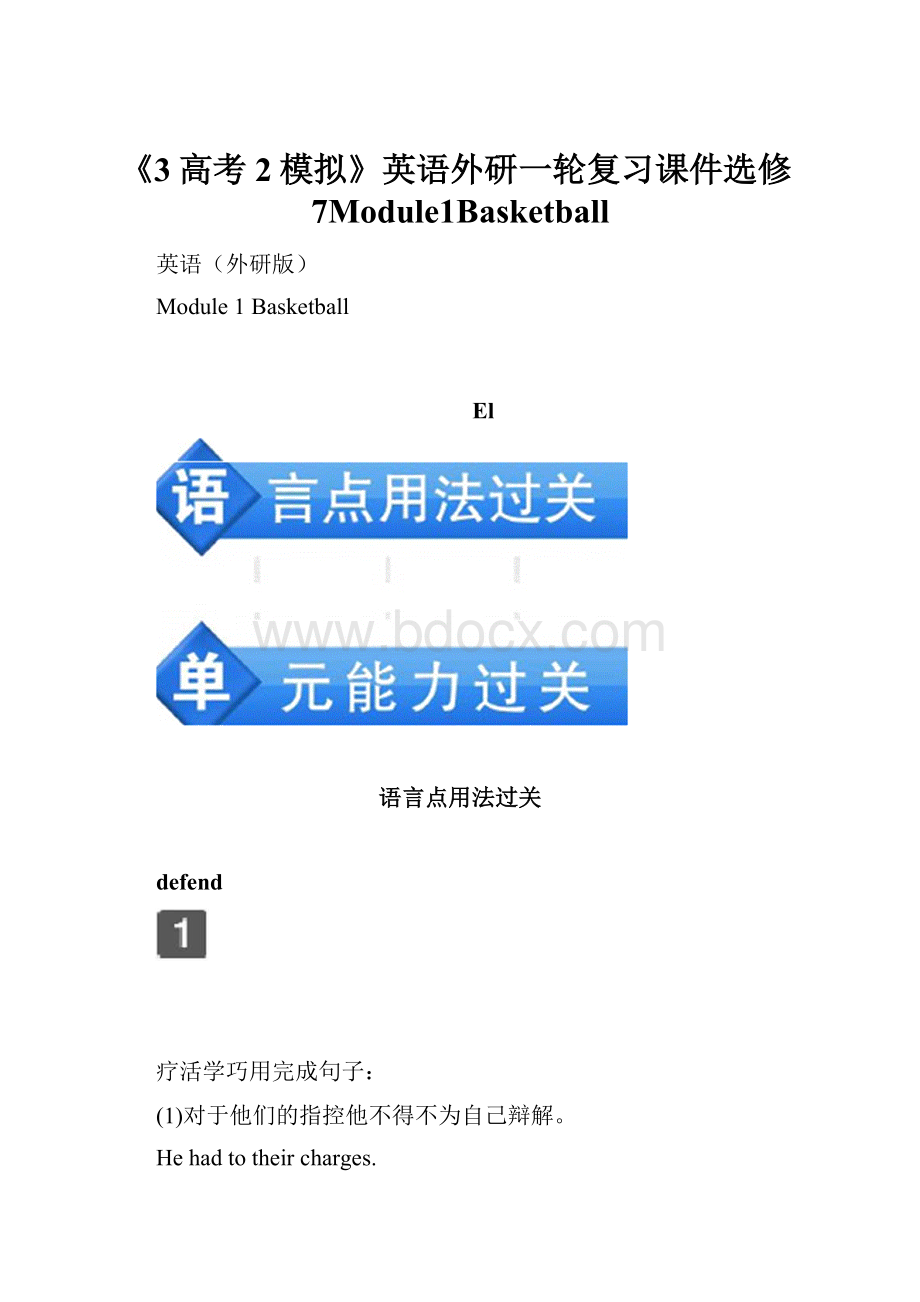 《3高考2模拟》英语外研一轮复习课件选修7Module1Basketball.docx_第1页