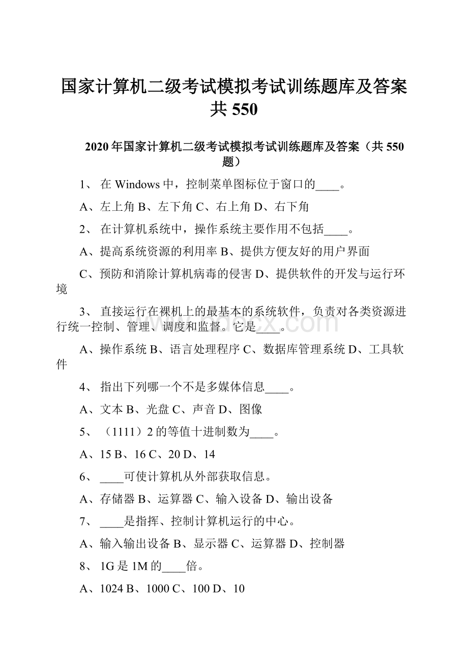 国家计算机二级考试模拟考试训练题库及答案共550.docx