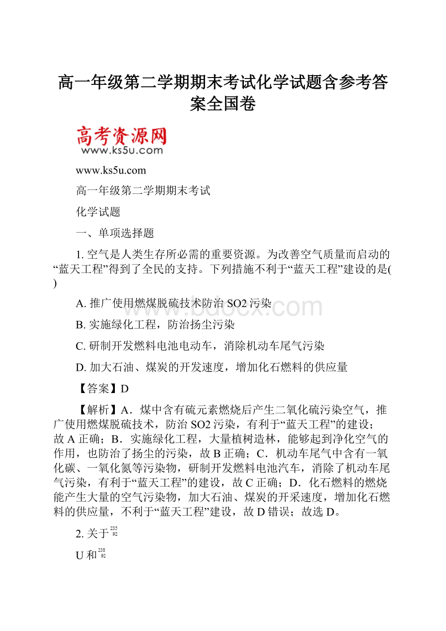 高一年级第二学期期末考试化学试题含参考答案全国卷.docx