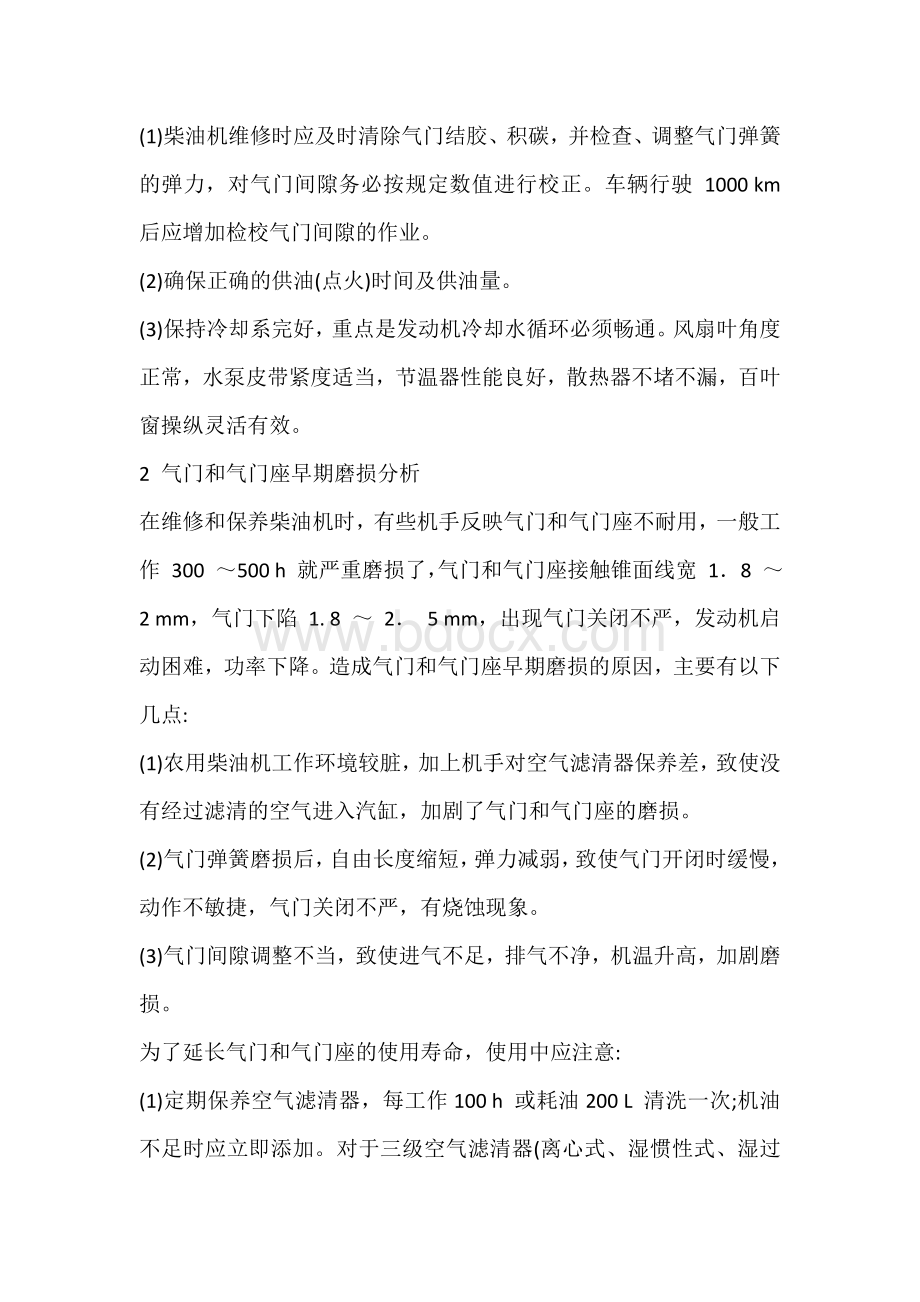 柴油机气门与气门座常见损伤预防与修复.docx_第2页