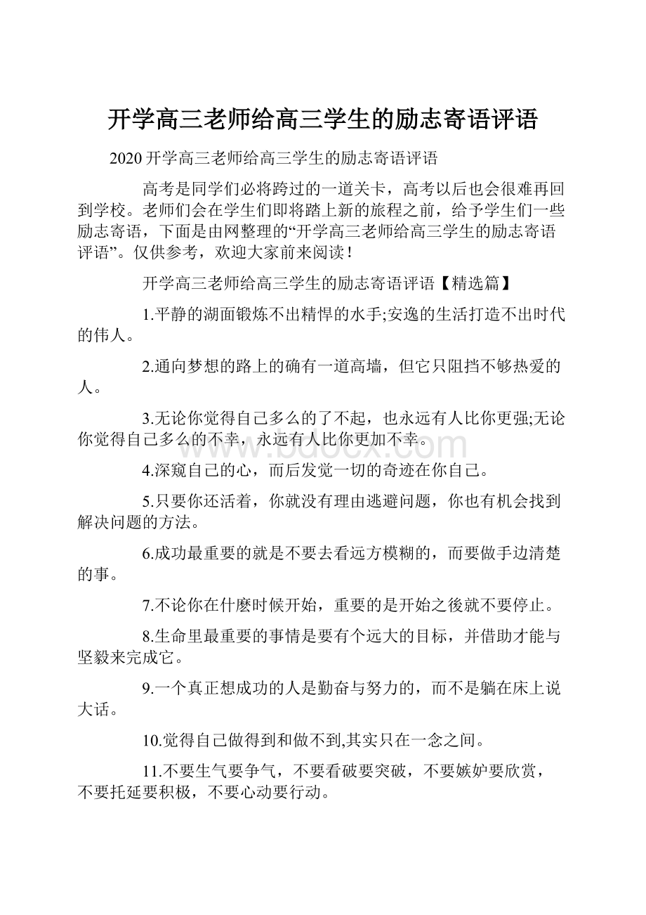 开学高三老师给高三学生的励志寄语评语.docx