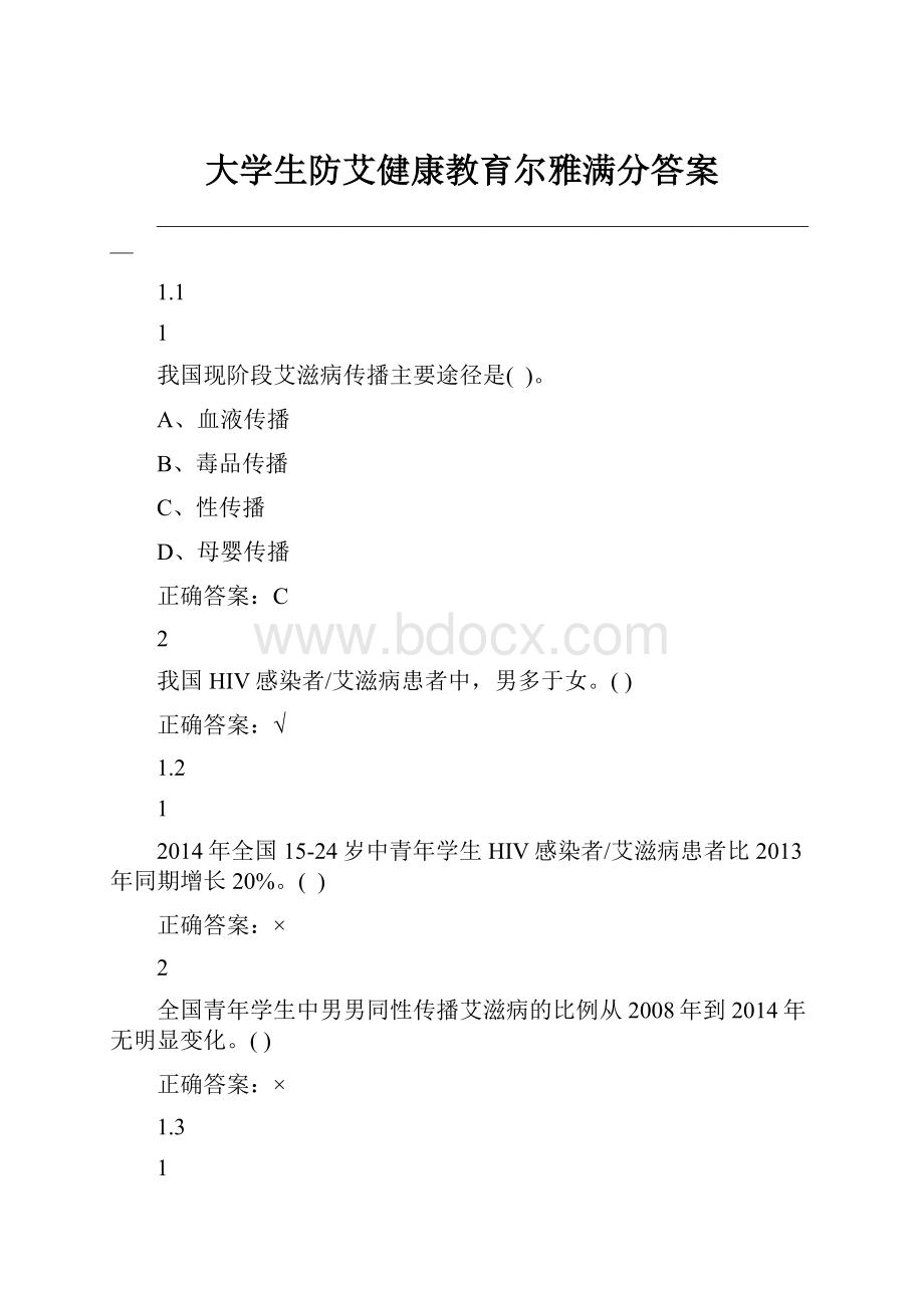 大学生防艾健康教育尔雅满分答案.docx