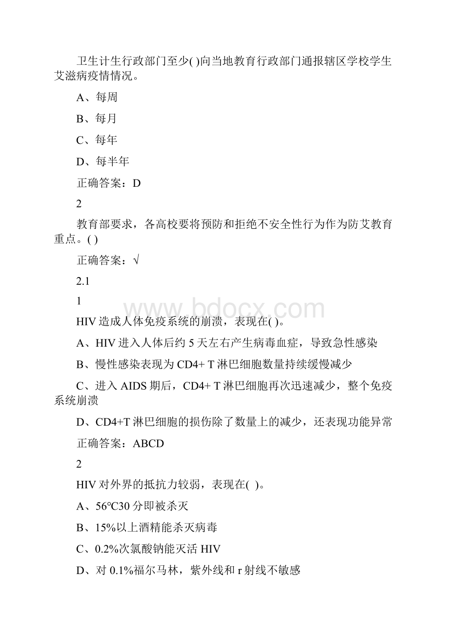 大学生防艾健康教育尔雅满分答案.docx_第2页