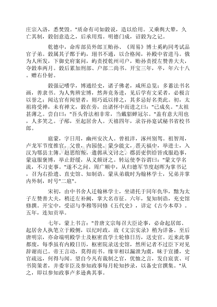 宋史列传卷二十八陶谷 扈蒙 王著 王祐子旭 孙质 杨昭俭 鱼崇谅 张澹 高锡从子冕.docx_第3页