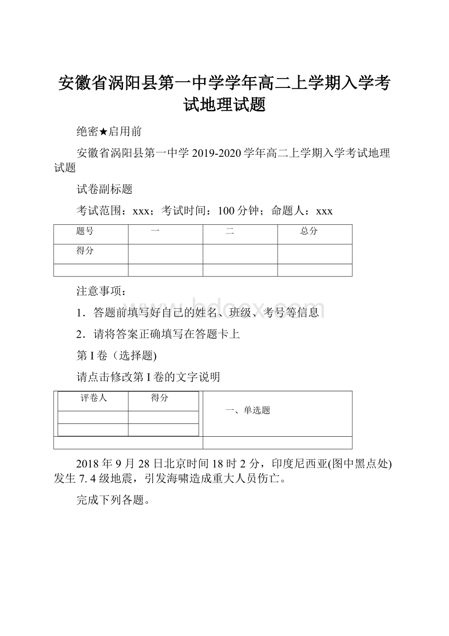 安徽省涡阳县第一中学学年高二上学期入学考试地理试题.docx