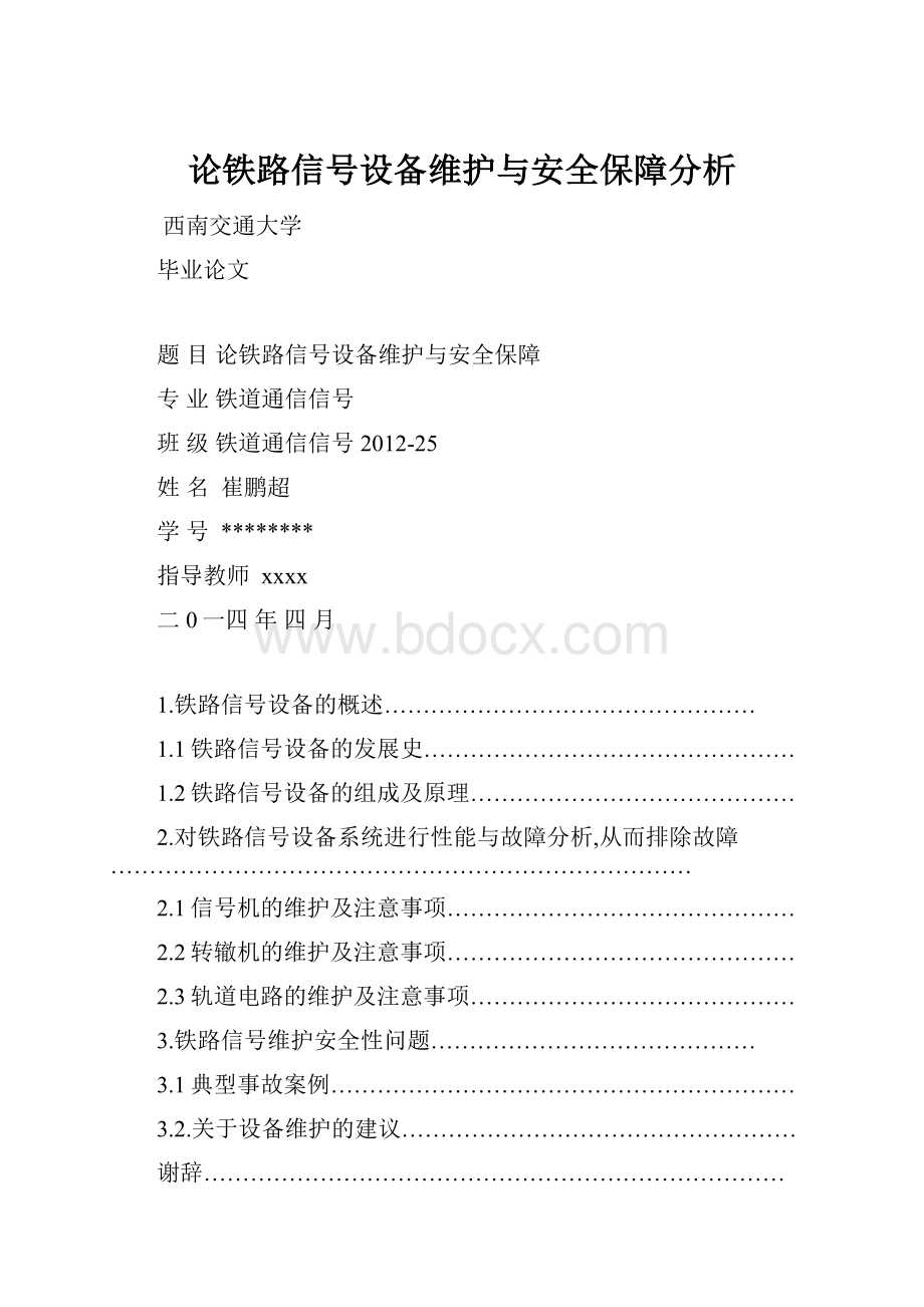 论铁路信号设备维护与安全保障分析.docx