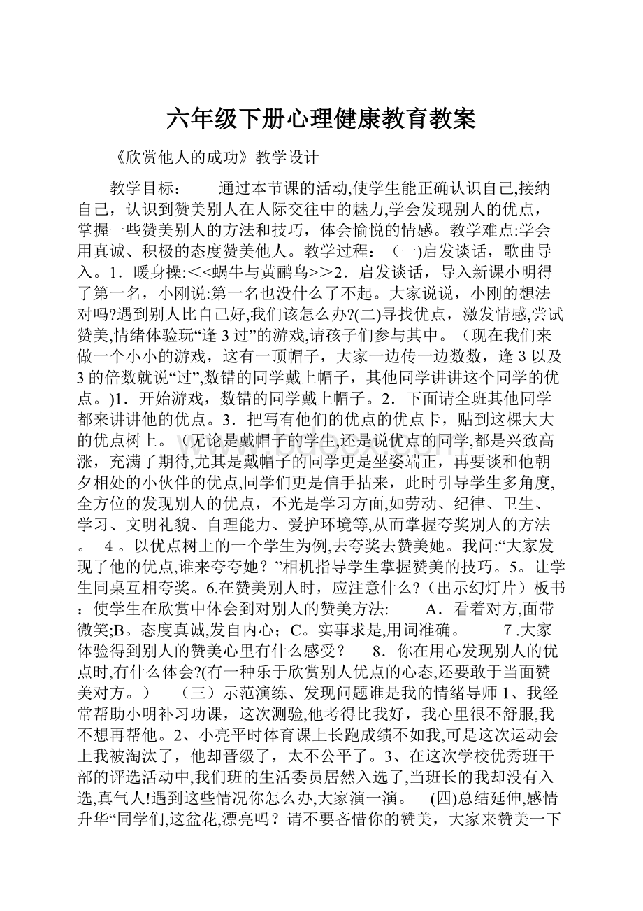 六年级下册心理健康教育教案.docx_第1页