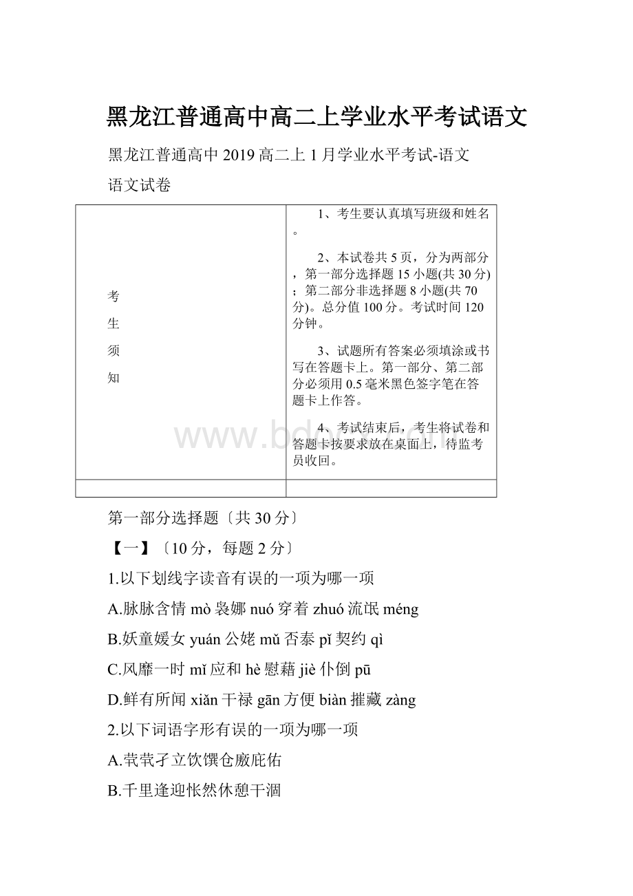 黑龙江普通高中高二上学业水平考试语文.docx