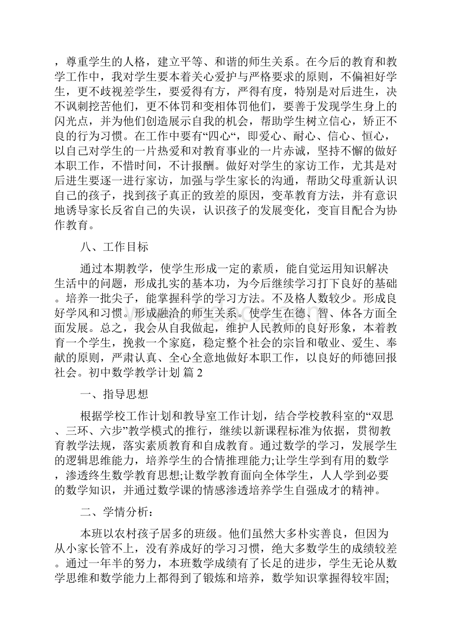 初中数学教学计划模板集锦5篇.docx_第3页