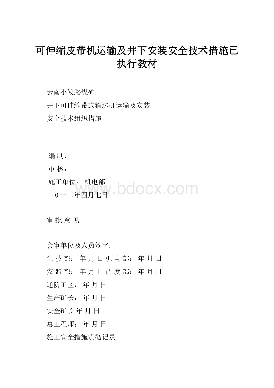 可伸缩皮带机运输及井下安装安全技术措施已执行教材.docx_第1页