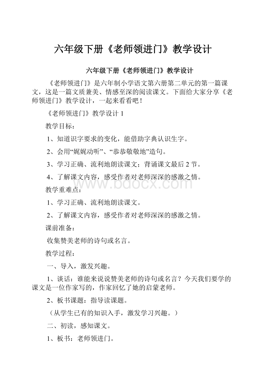 六年级下册《老师领进门》教学设计.docx