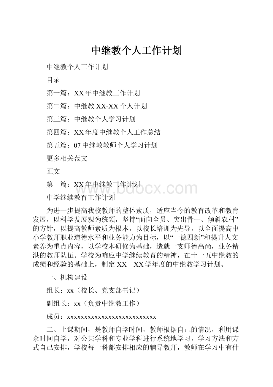 中继教个人工作计划.docx