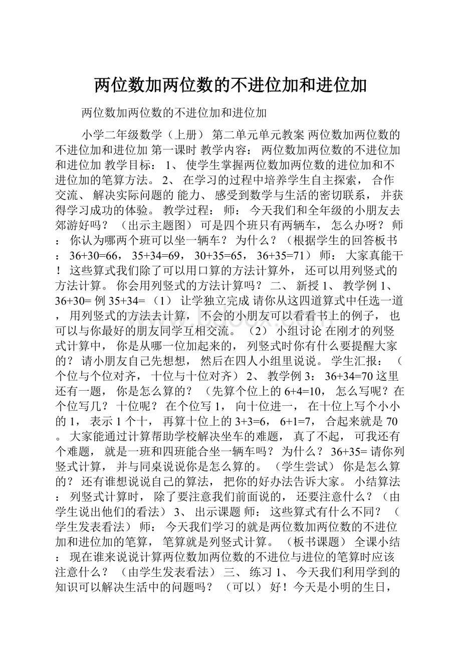 两位数加两位数的不进位加和进位加.docx_第1页