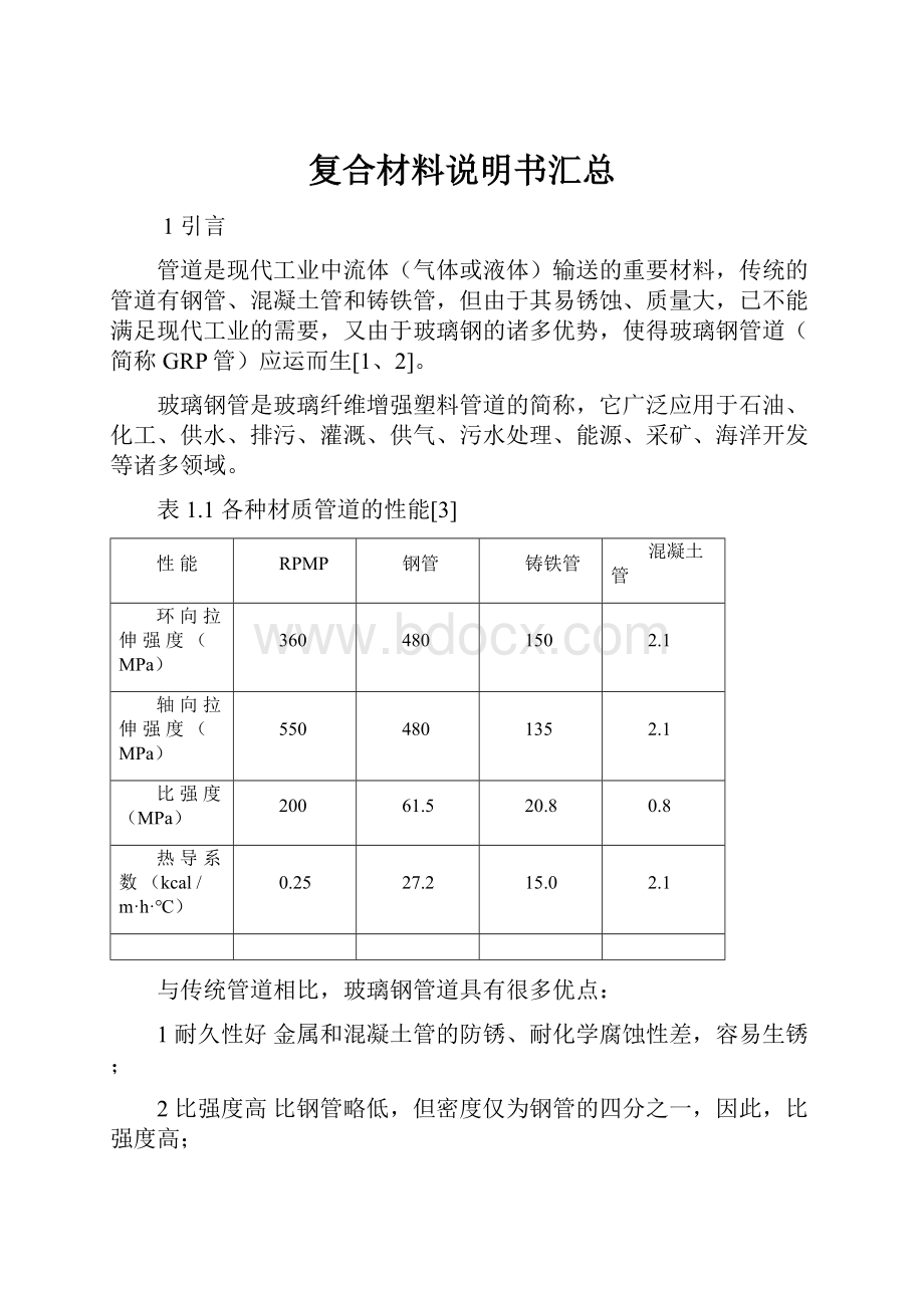 复合材料说明书汇总.docx_第1页