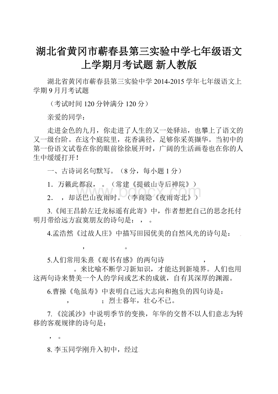 湖北省黄冈市蕲春县第三实验中学七年级语文上学期月考试题 新人教版.docx