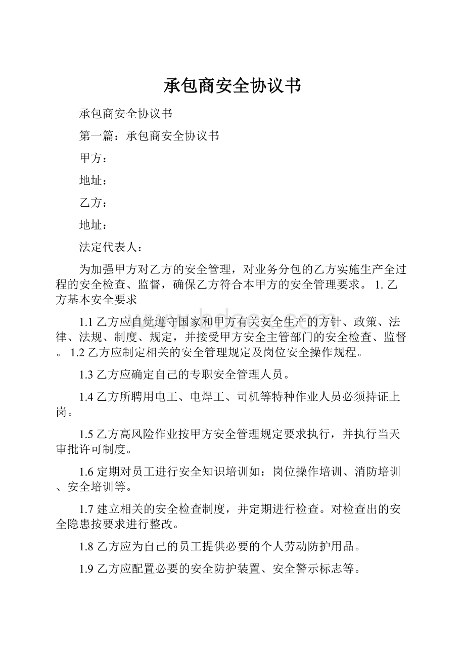 承包商安全协议书.docx_第1页