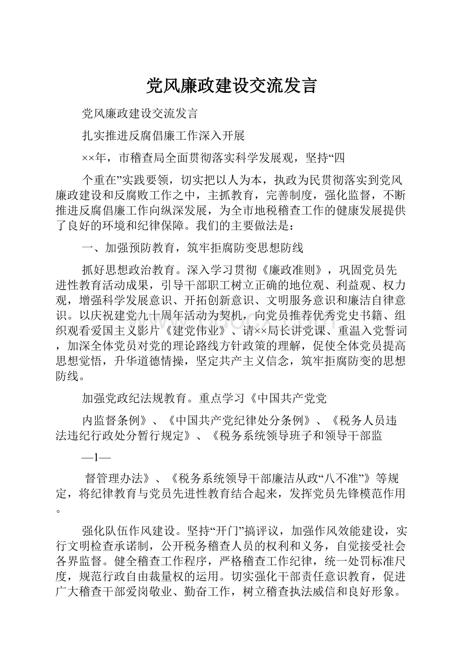 党风廉政建设交流发言.docx