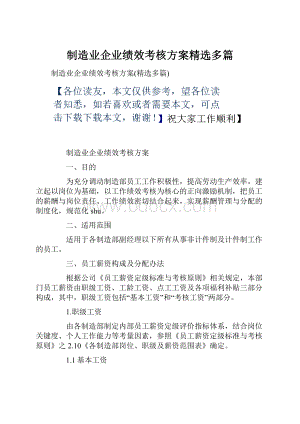 制造业企业绩效考核方案精选多篇.docx