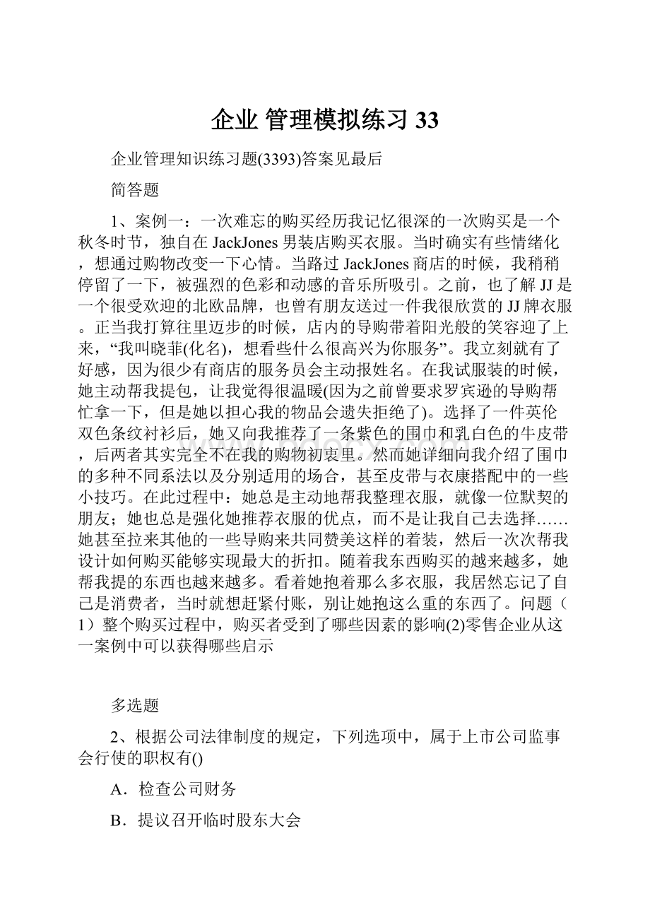 企业 管理模拟练习33.docx