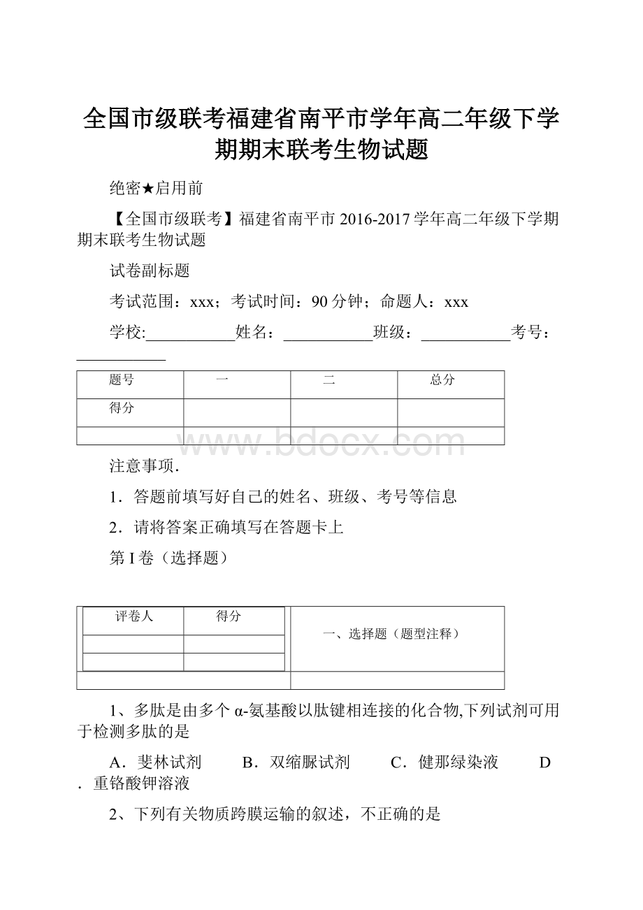 全国市级联考福建省南平市学年高二年级下学期期末联考生物试题.docx_第1页