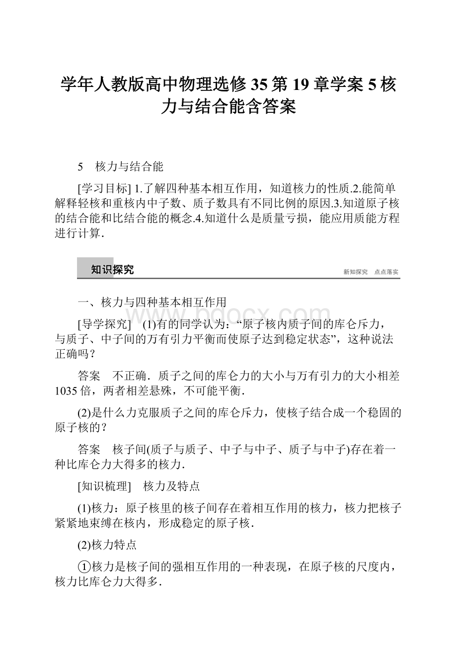 学年人教版高中物理选修35第19章学案5核力与结合能含答案.docx_第1页