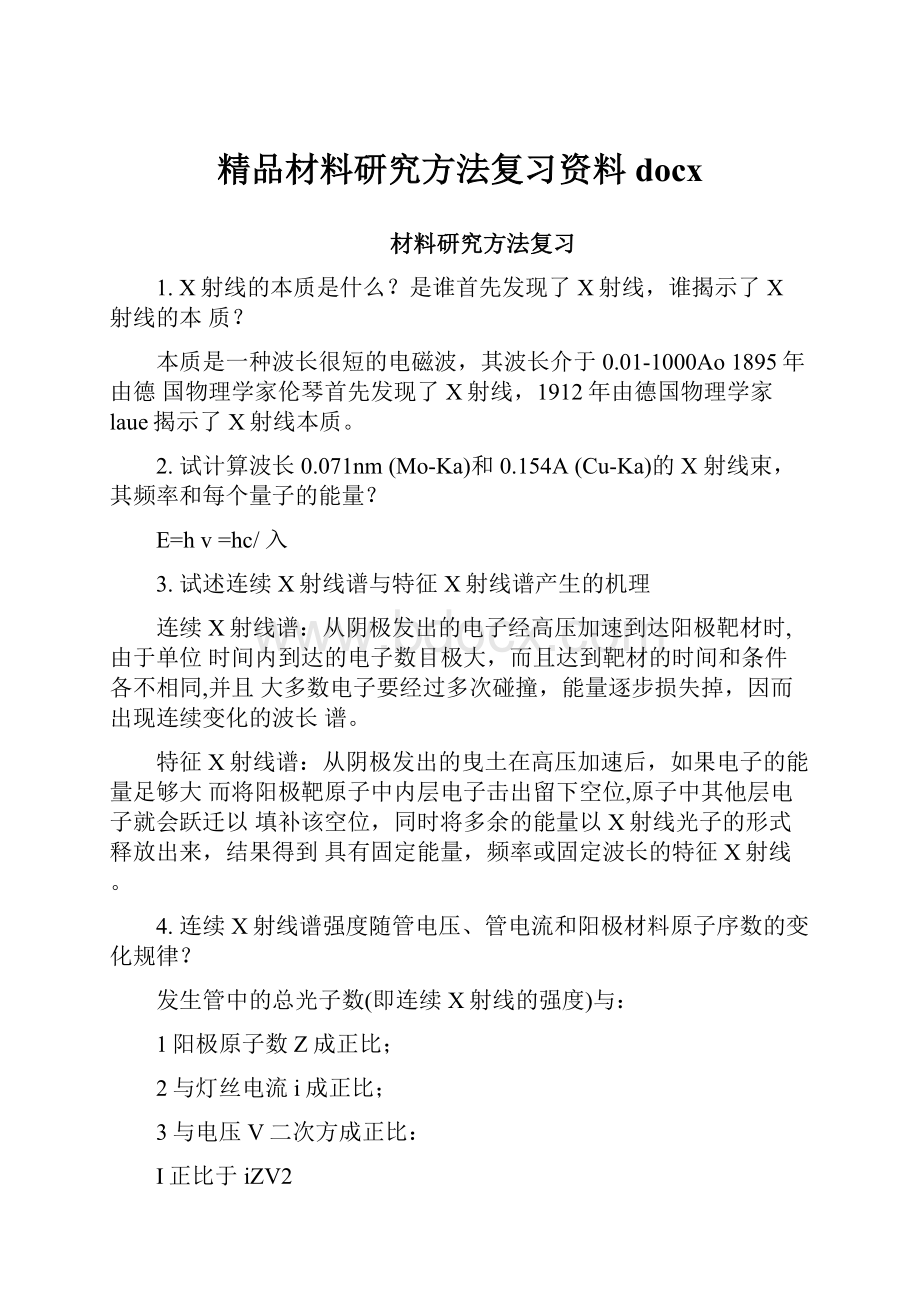 精品材料研究方法复习资料docx.docx_第1页