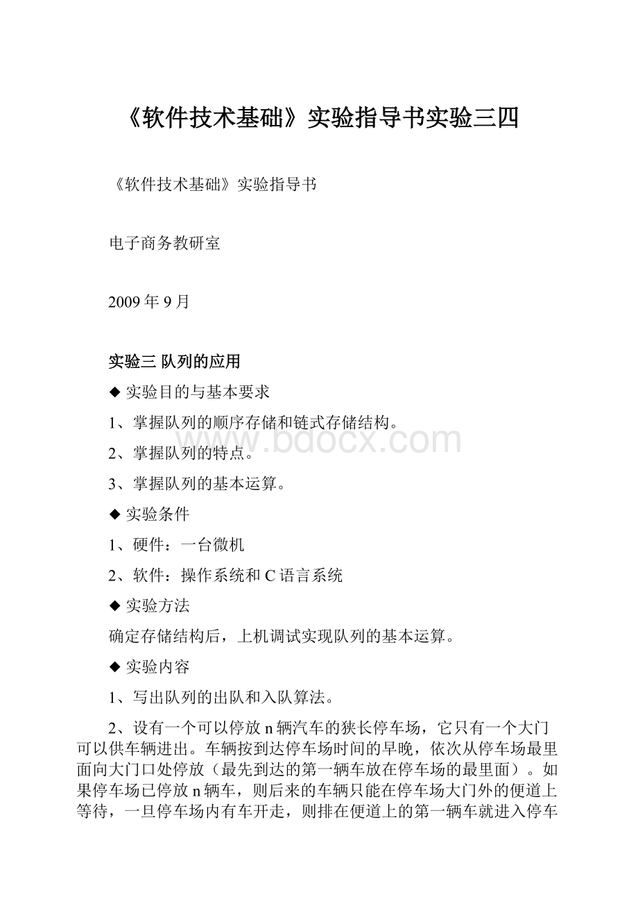 《软件技术基础》实验指导书实验三四.docx