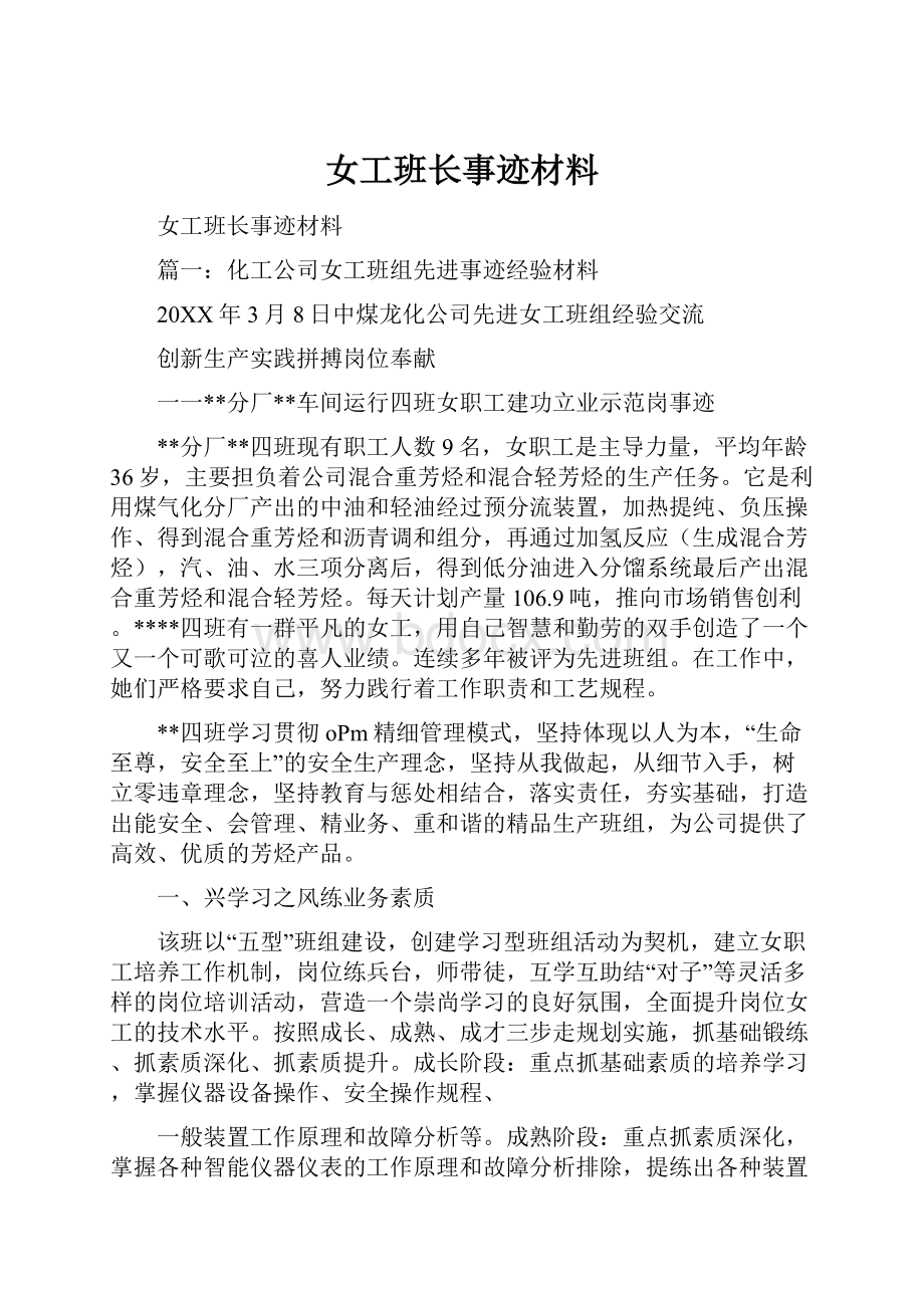 女工班长事迹材料.docx_第1页