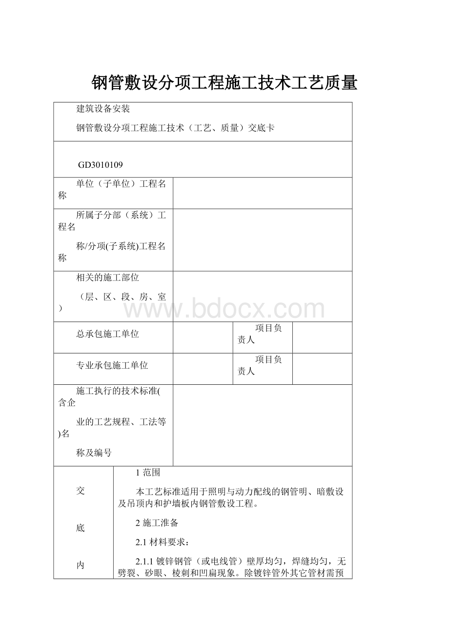 钢管敷设分项工程施工技术工艺质量.docx