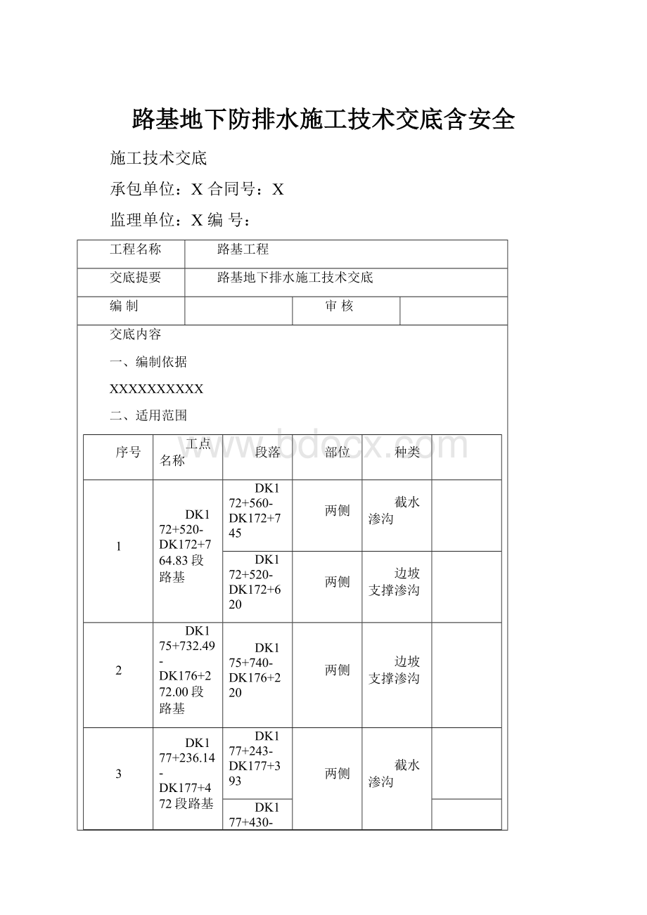 路基地下防排水施工技术交底含安全.docx_第1页