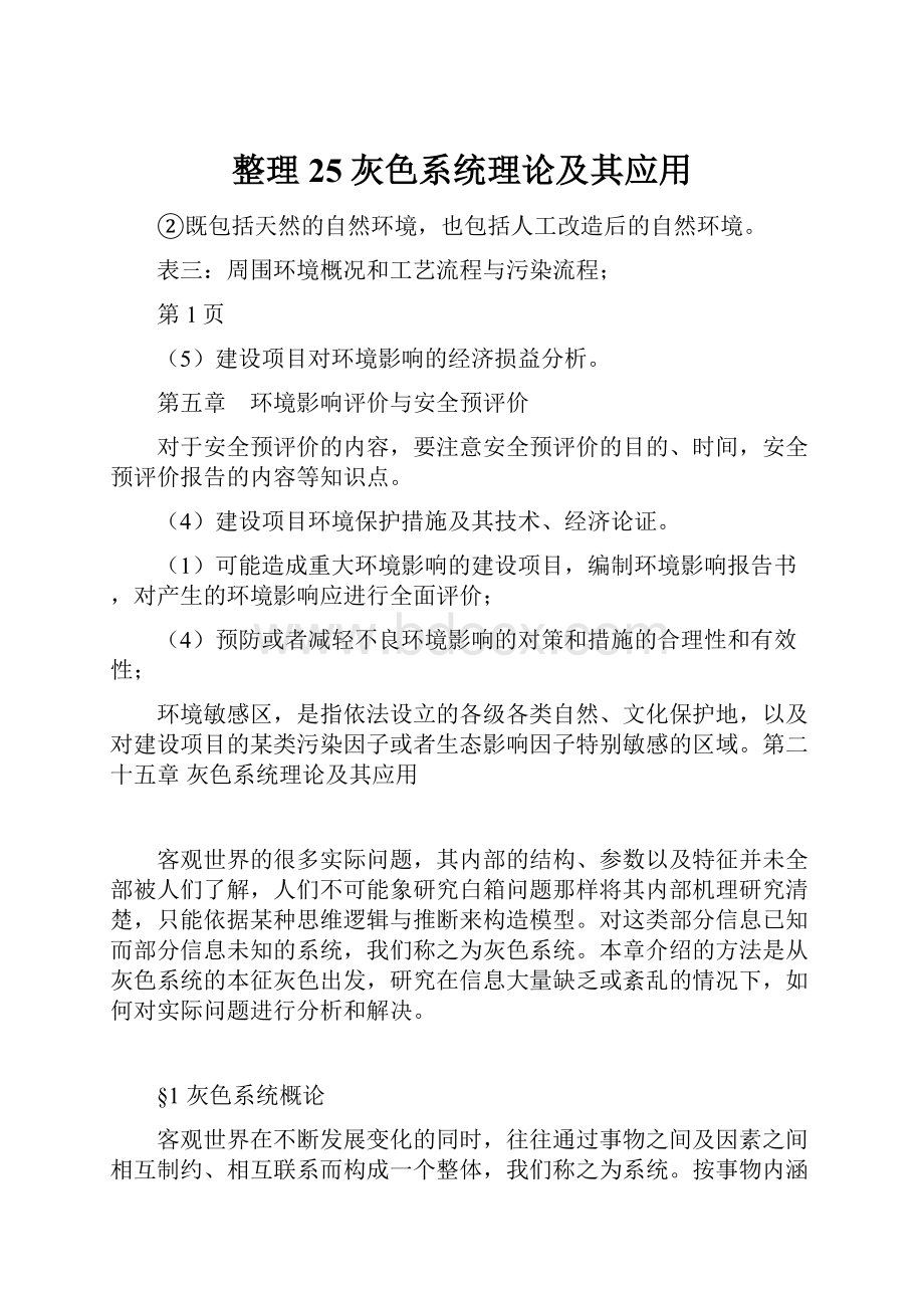 整理25灰色系统理论及其应用.docx