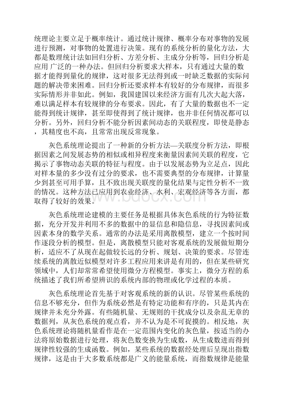 整理25灰色系统理论及其应用.docx_第3页