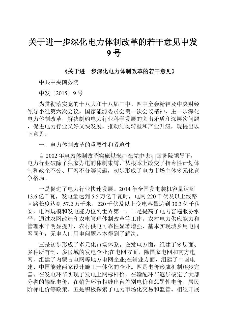 关于进一步深化电力体制改革的若干意见中发9号.docx_第1页