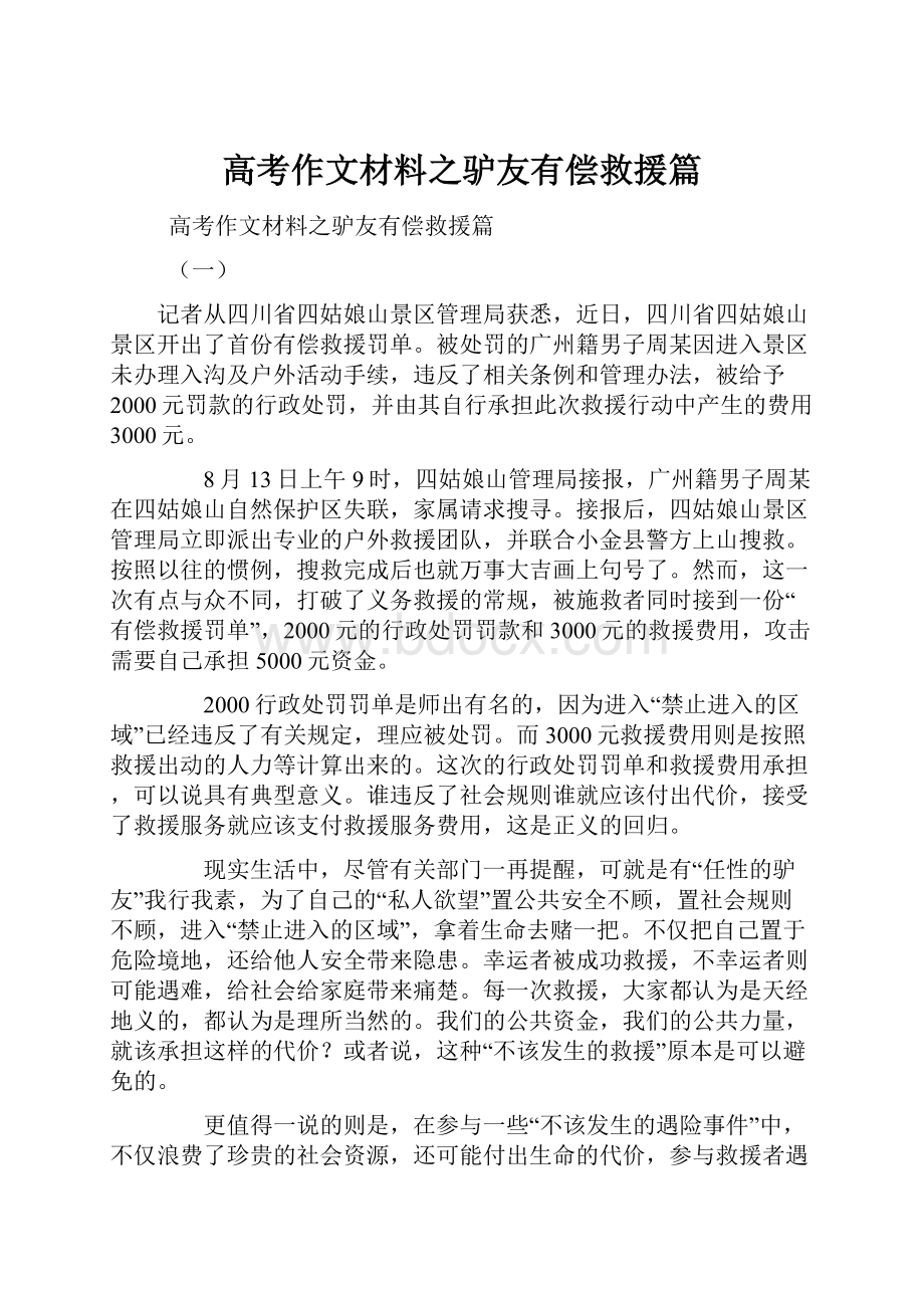 高考作文材料之驴友有偿救援篇.docx_第1页