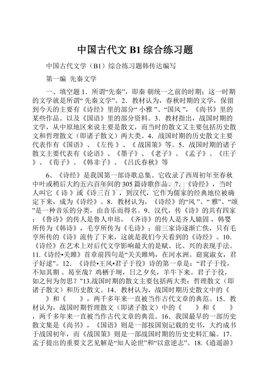 中国古代文B1综合练习题.docx_第1页