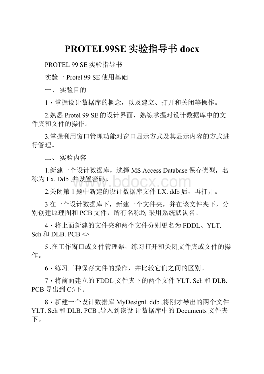 PROTEL99SE实验指导书docx.docx_第1页