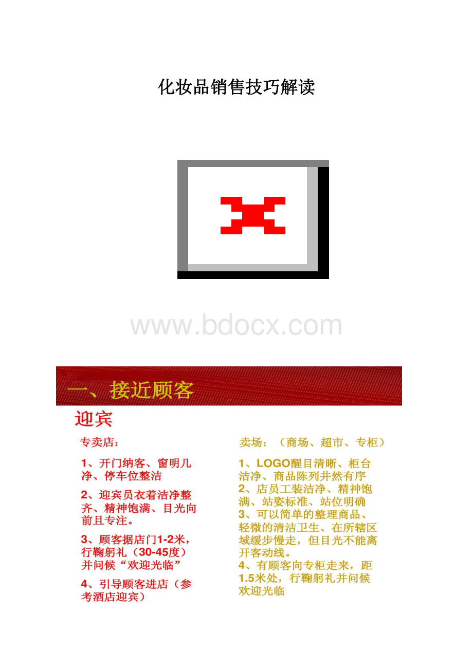 化妆品销售技巧解读.docx