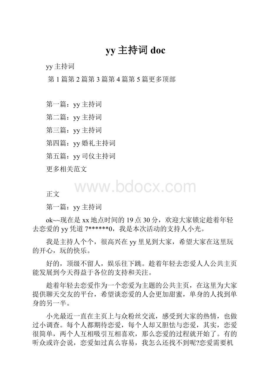 yy主持词doc.docx_第1页