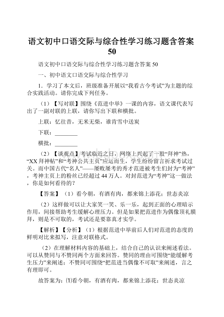 语文初中口语交际与综合性学习练习题含答案50.docx