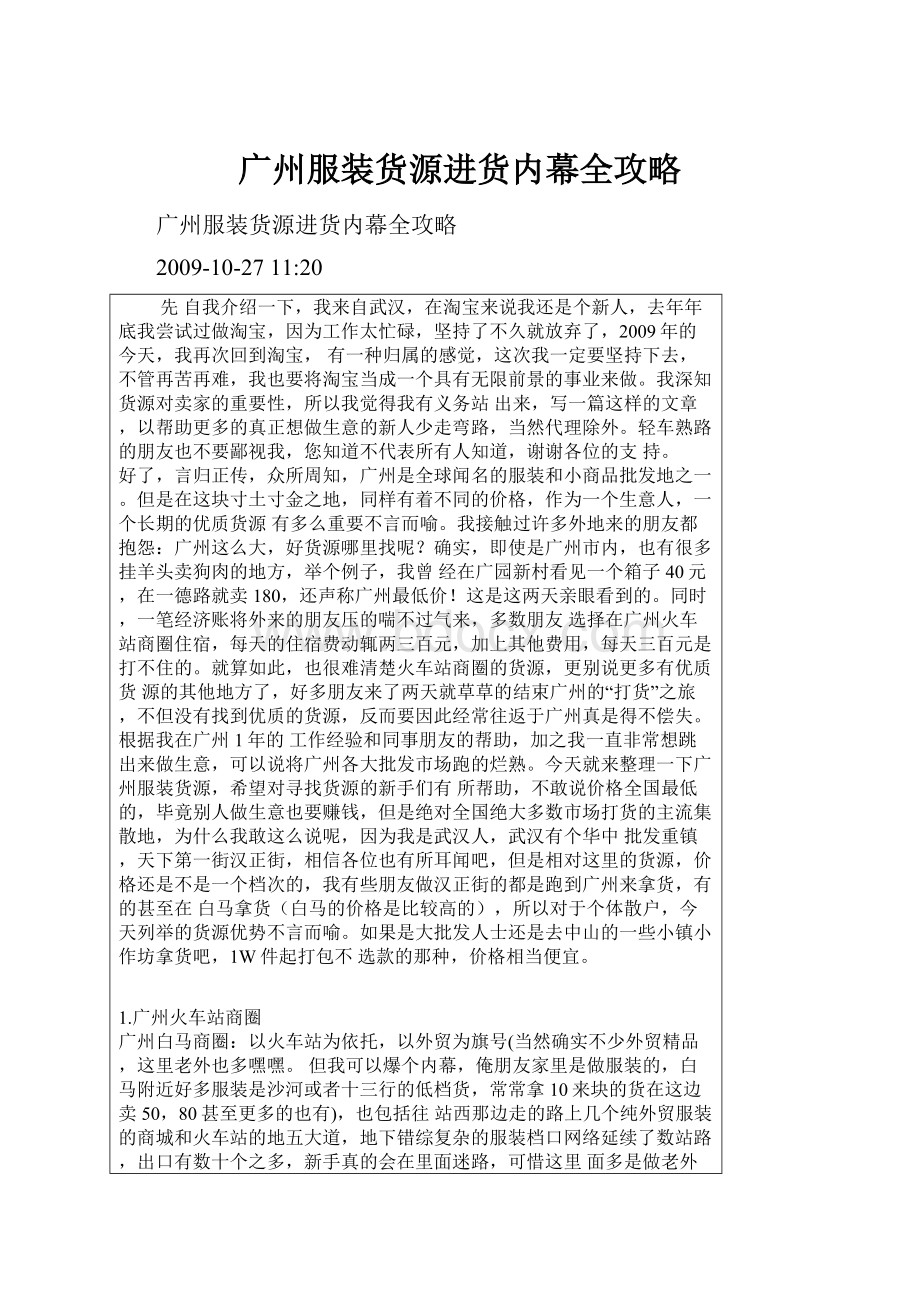 广州服装货源进货内幕全攻略.docx