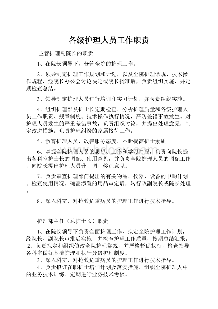 各级护理人员工作职责.docx_第1页