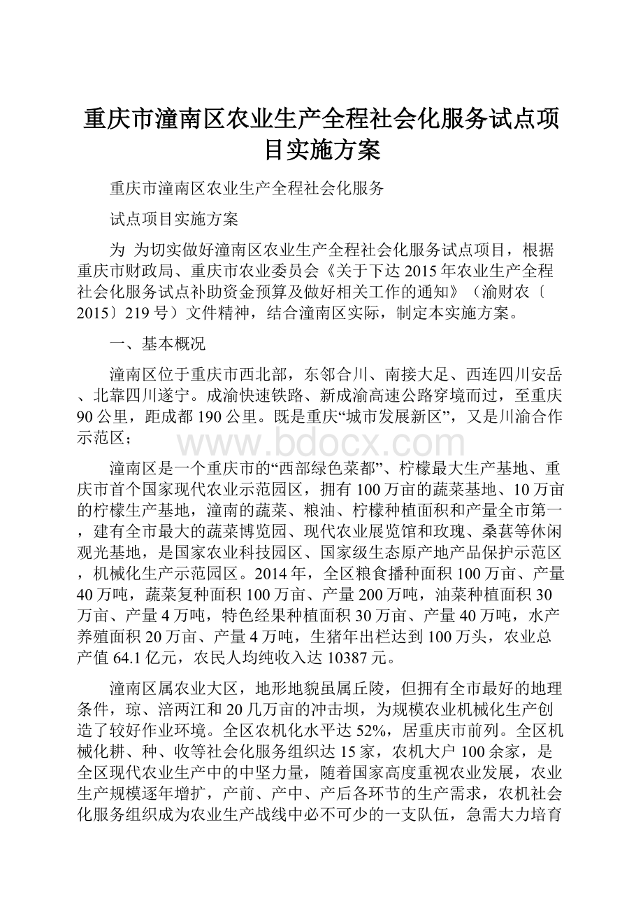 重庆市潼南区农业生产全程社会化服务试点项目实施方案.docx