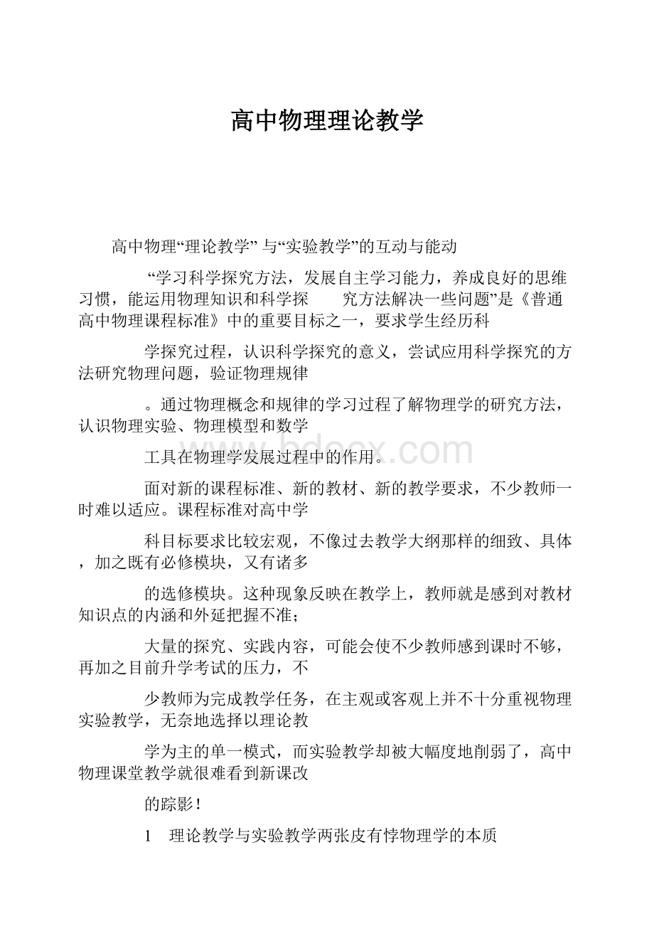 高中物理理论教学.docx